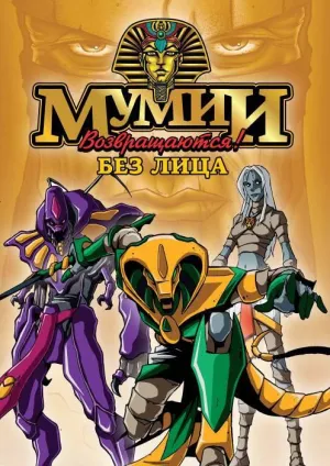 Постер сериала Ожившие мумии (1997)