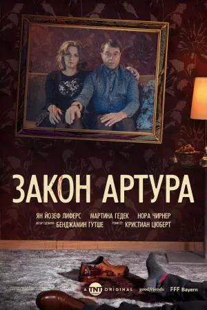 Постер сериала Закон Артура