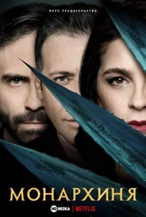 Постер сериала Монархиня