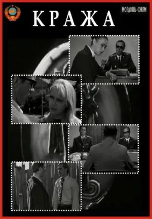 Постер сериала Кража (1970)