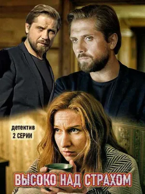 Постер сериала Высоко над страхом