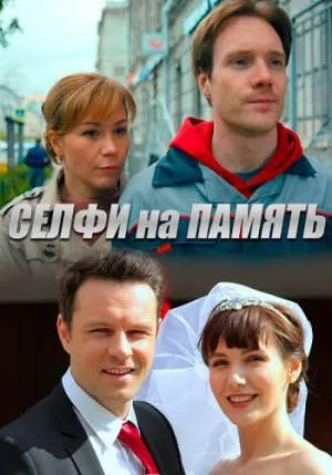 Постер сериала Селфи на память