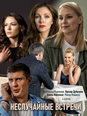 Постер сериала Неслучайные встречи