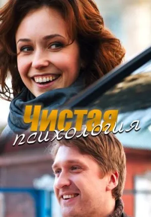 Постер сериала Чистая психология