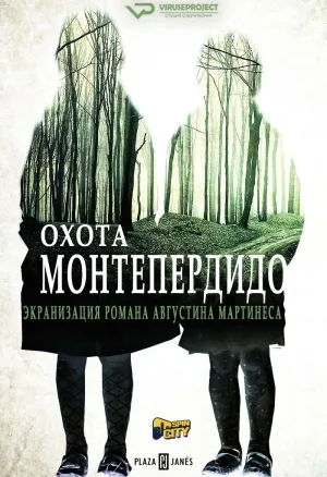 Постер сериала Охота. Монтепердидо