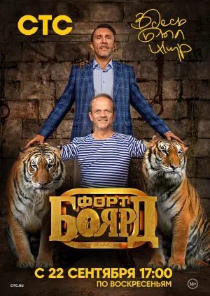 Постер сериала Форт Боярд: Возвращение