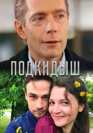Постер сериала Подкидыш (2019)