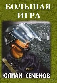 Постер сериала Большая игра (1988)