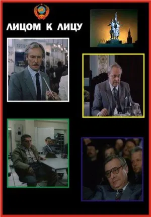 Постер сериала Лицом к лицу (1986)