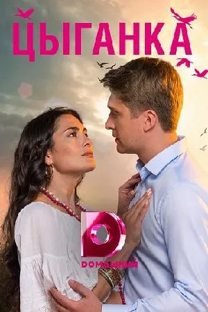Постер сериала Цыганка (2019)