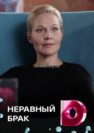 Постер сериала Неравный брак (2017)