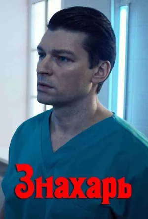 Постер сериала Знахарь (2019)