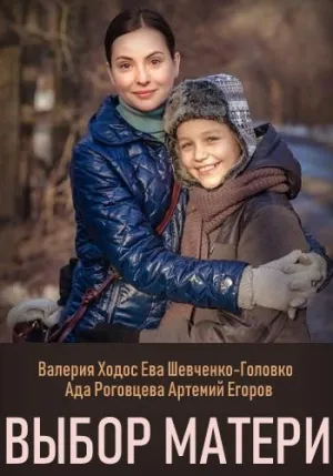Постер сериала Выбор матери
