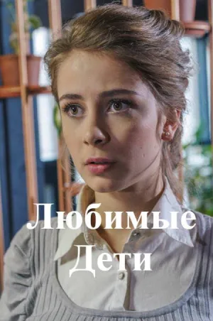 Постер сериала Любимые дети