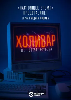 Постер сериала Холивар. История рунета