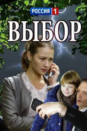 Постер сериала Выбор (2017)