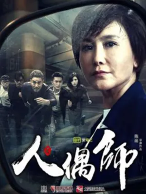 Постер сериала Кукловод