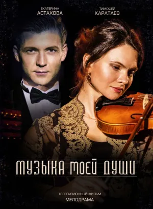 Постер сериала Музыка моей души