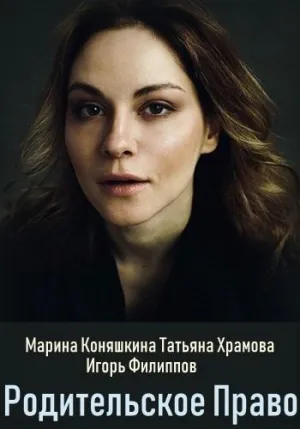 Постер сериала Родительское право