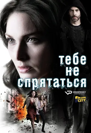 Постер сериала Тебе не спрятаться