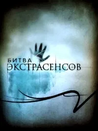 Постер сериала Битва экстрасенсов, 20 сезон