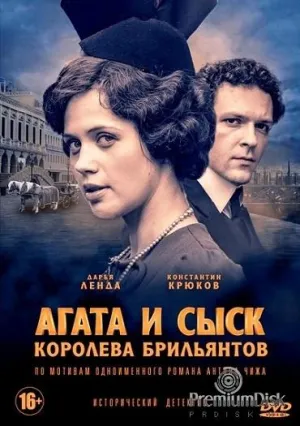 Постер сериала Агата и сыск