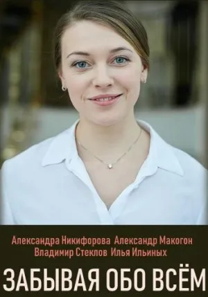 Постер сериала Забывая обо всем