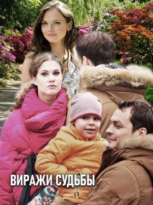 Постер сериала Виражи судьбы