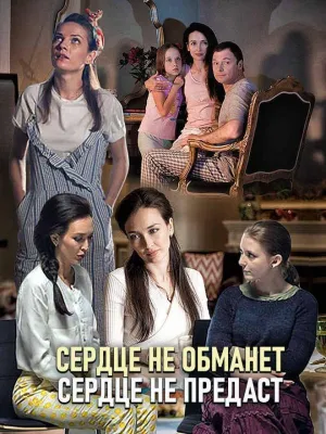 Постер сериала Сердце не обманет, сердце не предаст