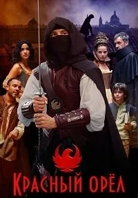 Постер сериала Красный орел, 6 сезон