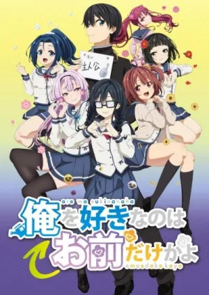 Постер сериала ORESUKI. Да как меня можешь любить только ты?