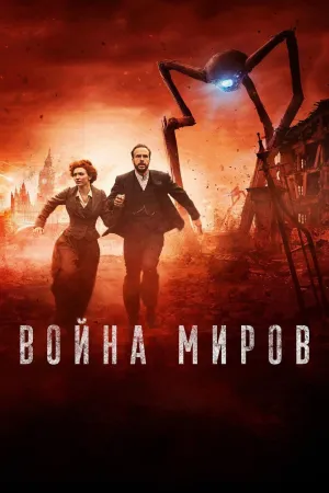 Постер сериала Война миров (2019)