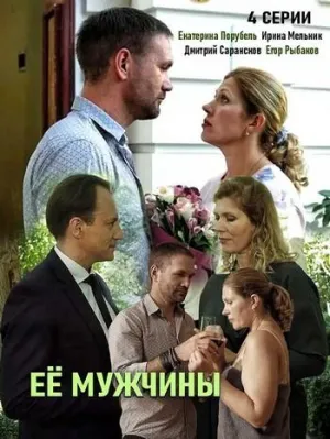 Постер сериала Ее мужчины