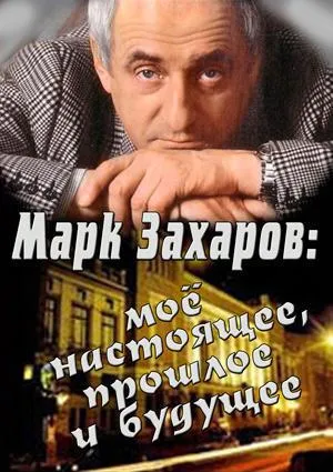 Постер сериала Марк Захаров: мое настоящее, прошлое и будущее