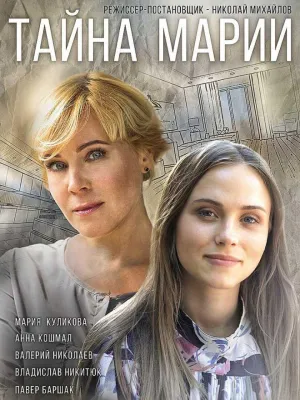 Постер сериала Тайна Марии