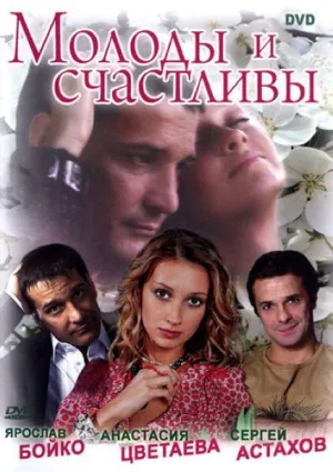 Постер сериала Молоды и счастливы