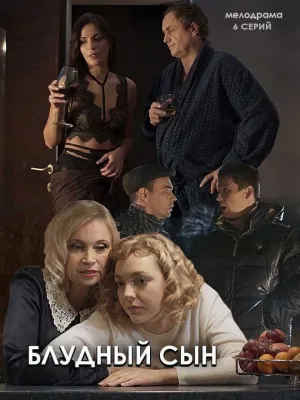 Постер сериала Блудный сын (Россия)