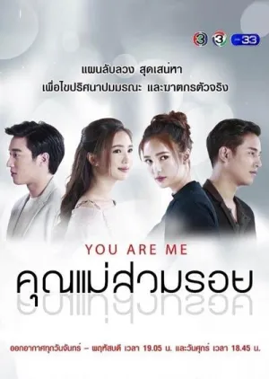 Постер сериала Ты - это я (Таиланд)