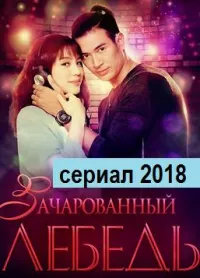 Постер сериала Зачарованный лебедь