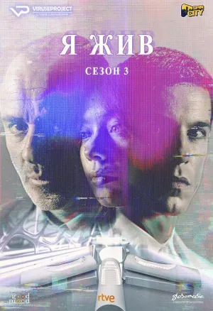 Постер сериала Я жив, 3 сезон