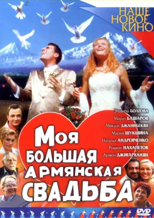 Постер сериала Моя большая армянская свадьба