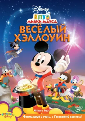 Постер сериала Клуб Микки Мауса
