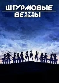 Постер сериала Штурмовые ведьмы