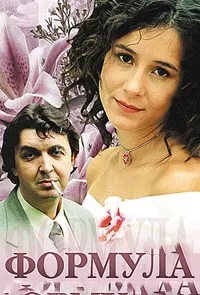 Постер сериала Формула