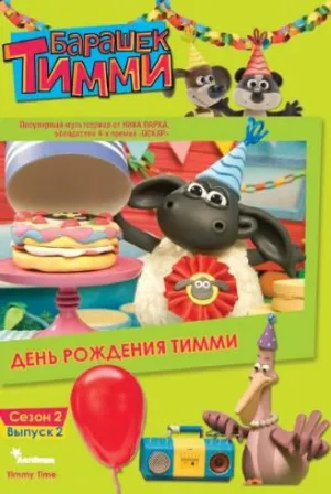 Постер сериала Барашек Тимми, 2 сезон