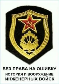 Постер сериала Без права на ошибку. История и вооружение инженерных войск
