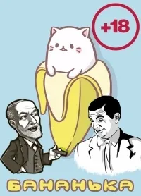 Постер сериала БАНАНЬКА!!!, 2 сезон