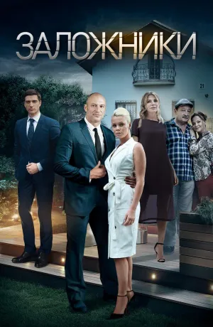 Постер сериала Заложники (2019)