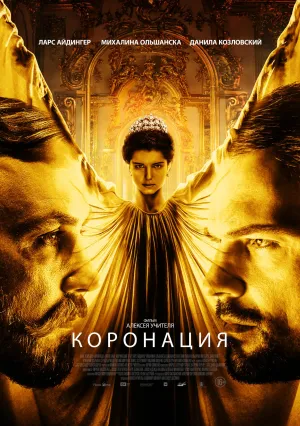 Постер сериала Коронация