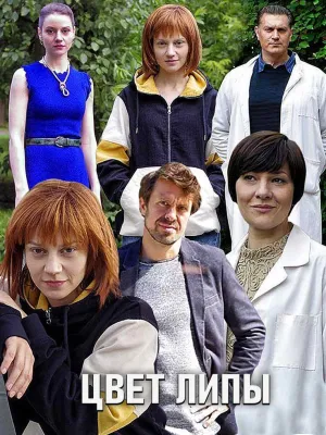 Постер сериала Цвет липы